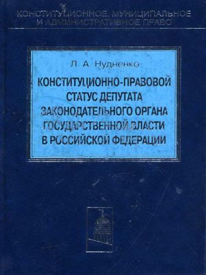 cover image of Конституционно-правовой статус депутата законодательного органа государственной власти в Российской Федерации